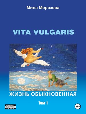 cover image of Vita Vulgaris. Жизнь обыкновенная. Том 1